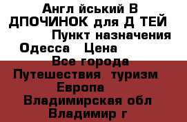 Англійський ВIДПОЧИНОК для ДIТЕЙ 5 STARS › Пункт назначения ­ Одесса › Цена ­ 11 080 - Все города Путешествия, туризм » Европа   . Владимирская обл.,Владимир г.